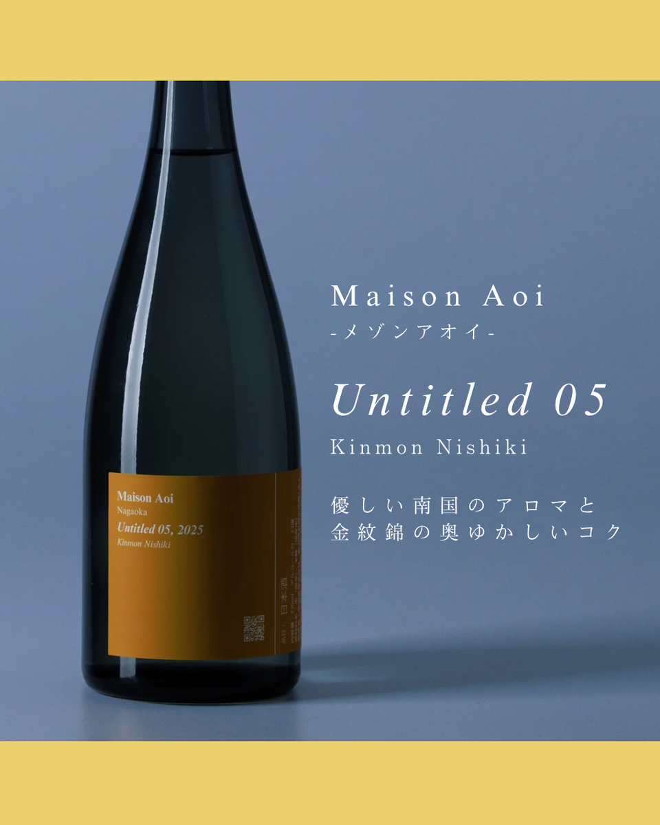 日本酒】Maison Aoi Untitled 05 火入れ 金紋錦 メゾンアオイ －アン