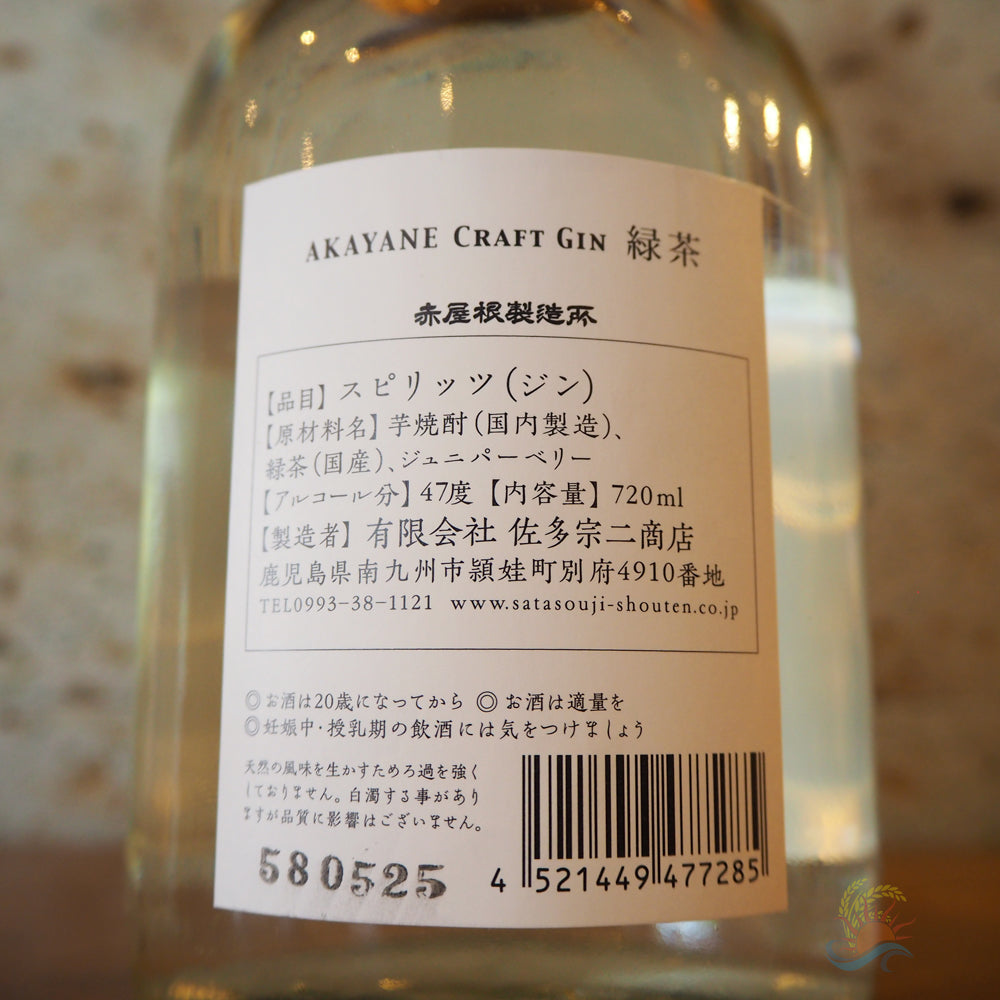 スピリッツ】AKAYANE クラフトスピリッツ 緑茶 鹿児島県佐多宗二商店