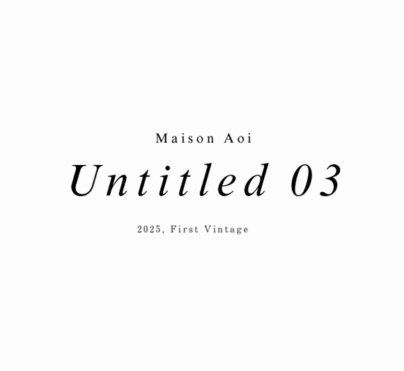【日本酒】Maison Aoi　Untitled 03　メゾンアオイ　-アンタイトル03火入れ-　新潟県葵酒造