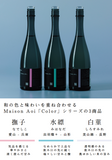 【日本酒】Maison Aoi　Color　撫子　－愛山－　　新潟県葵酒造