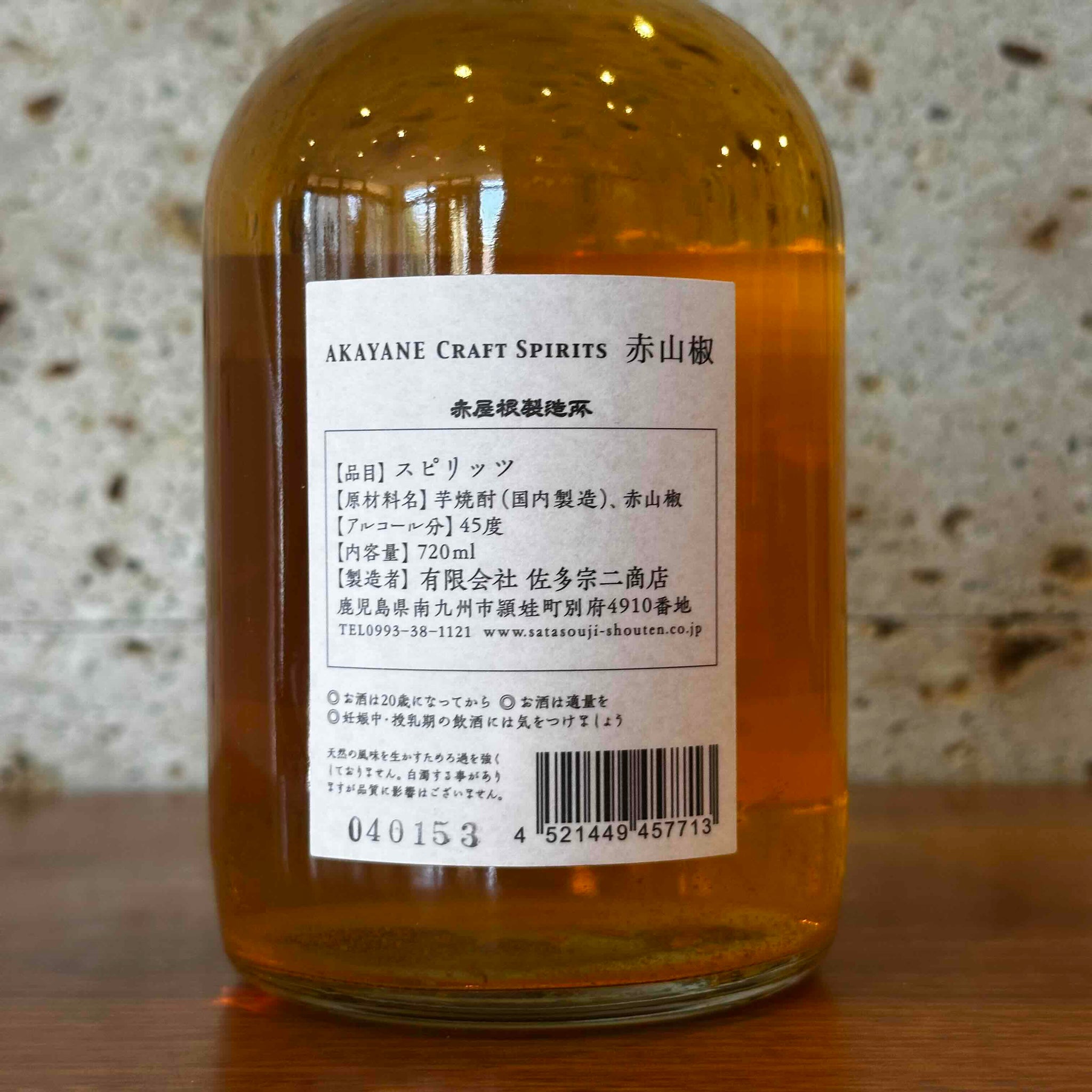 スピリッツ】AKAYANE クラフトスピリッツ 赤山椒 鹿児島県佐多宗二商店