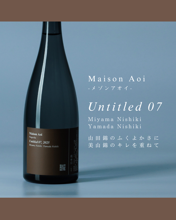 【日本酒】Maison Aoi　Untitled 07　メゾンアオイ　－アンタイトル07－　　新潟県葵酒造