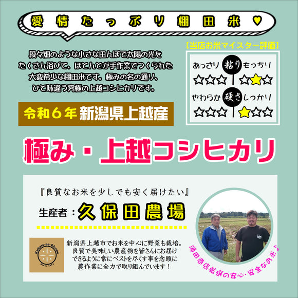 【米】令和6年産　極み・棚田上越コシヒカリ　玄米5.0kg(精米サービス)　新潟県上越市　久保田農場さん