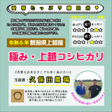 【米】令和6年産　極み・棚田上越コシヒカリ　玄米5.0kg(精米サービス)　新潟県上越市　久保田農場さん