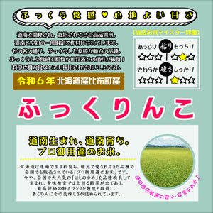 【米】令和6年産　北海道ふっくりんこ　玄米5.0kg(精米サービス)　北海道産　産地直送