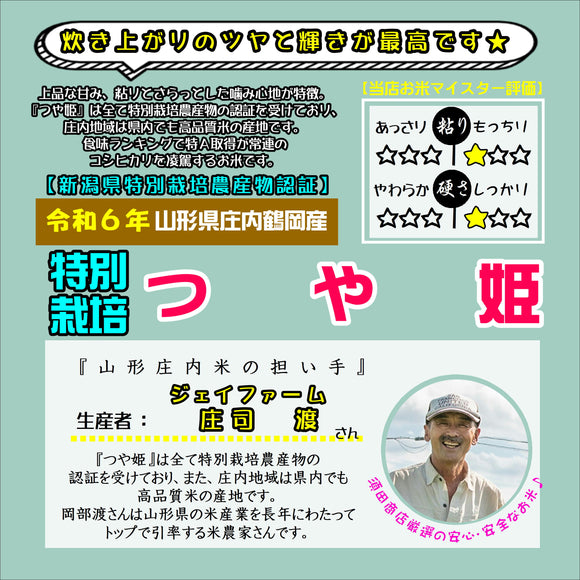 【米】令和６年産　特別栽培つや姫　玄米5.0kg(精米サービス)