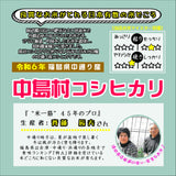 【米】令和6年産　福島県 中島村コシヒカリ　玄米5.0kg(精米サービス）