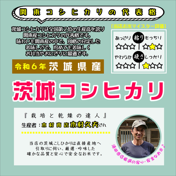 【米】令和6年産　茨城県 茨城コシヒカリ　玄米5.0kg(精米サービス)