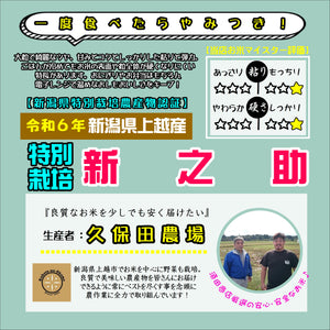 【米】令和6年産　特別栽培米　新之助　玄米5.0g(精米サービス)　新潟県上越市　久保田農場さん