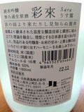 【日本酒】彩來  sara　うす霧  純米吟醸　無濾過生原酒　埼玉県北西酒造