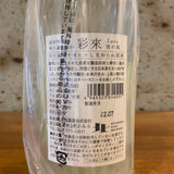 【日本酒】彩來  －sara－  純米吟醸　無濾過生原酒　宵の風　埼玉県北西酒造