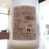 【日本酒】彩來　sara　特別純米　花澄み  kasumi　うすにごり生酒　埼玉県上尾市北西酒造