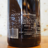【ワイン】HOCCA　Table Rouge　‐テーブルルージュ‐　山形県HOCCAワイナリー奥羽自慢