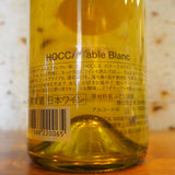【ワイン】HOCCA　Table Blanc　‐テーブルブラン‐　山形県HOCCAワイナリー奥羽自慢
