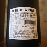 【日本酒】大吟醸　文楽　埼玉県北西酒造