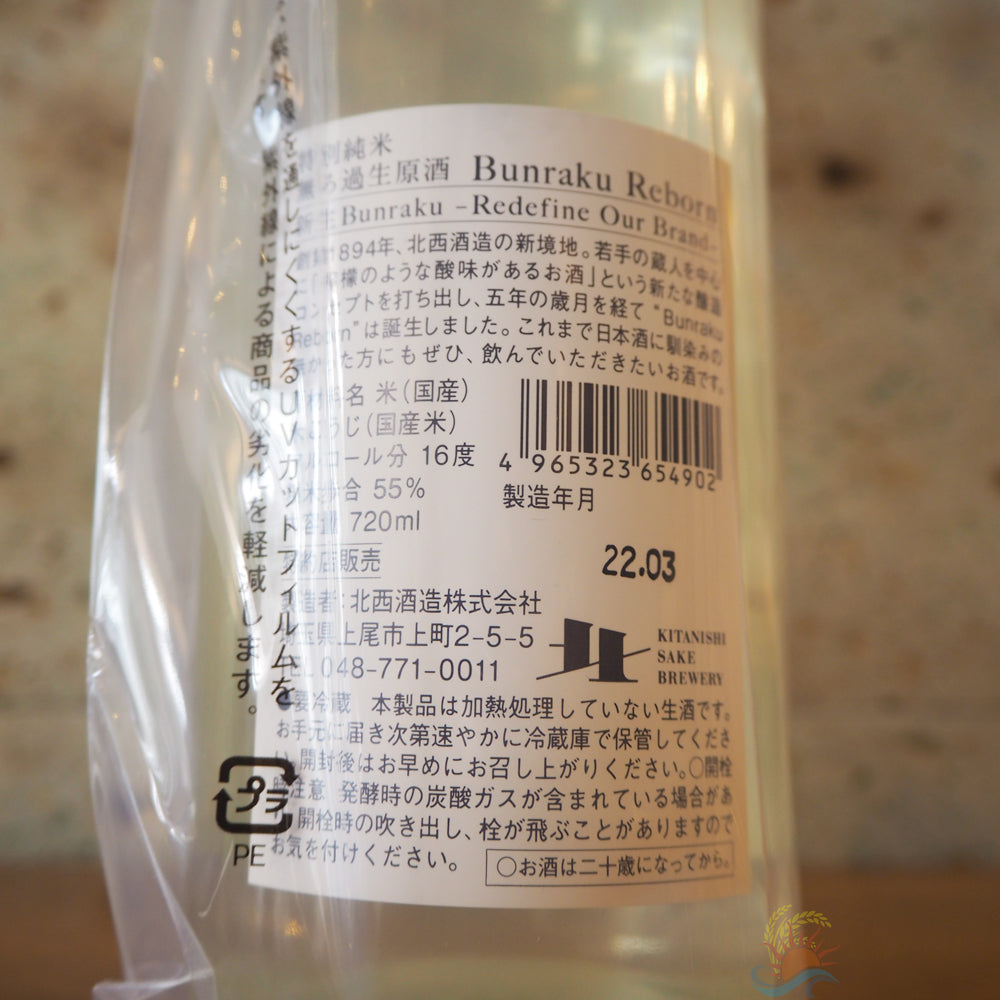 日本酒】Bunraku Reborn 特別純米 無濾過生原酒 埼玉県北西酒造