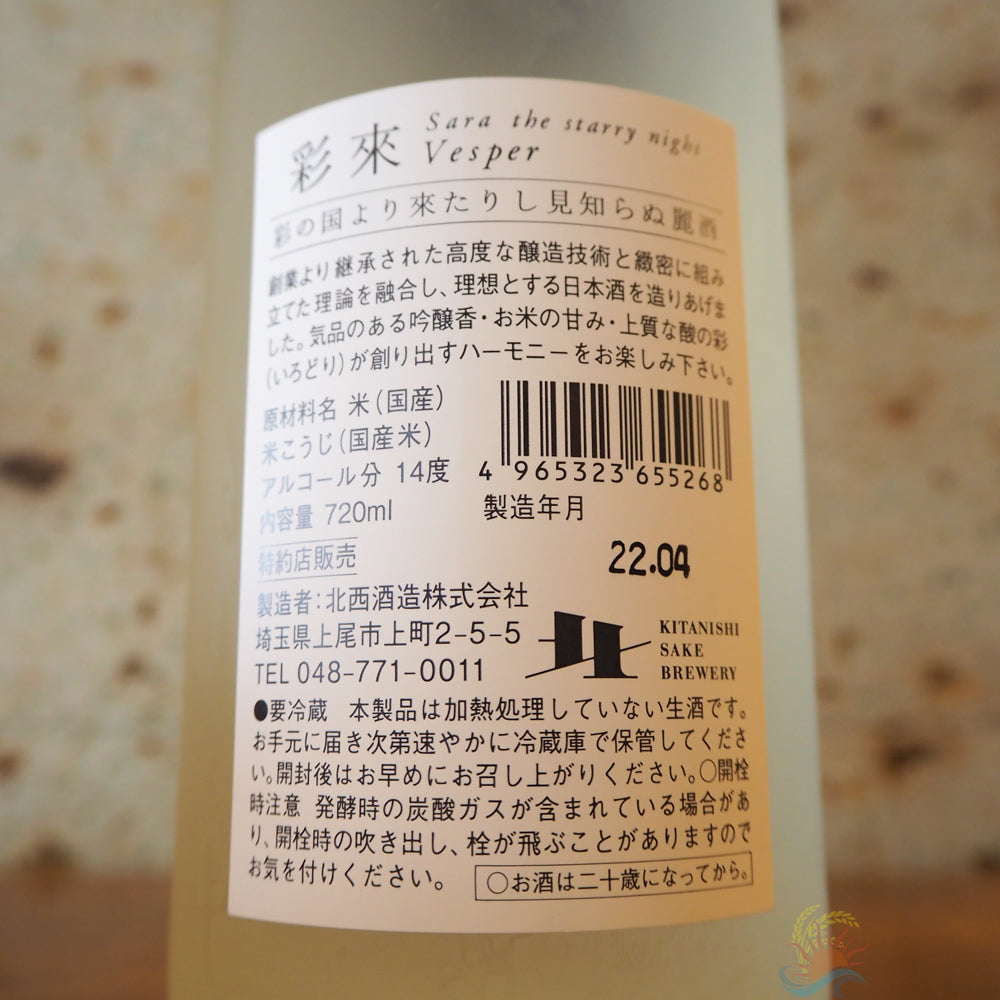 日本酒】彩來 sara the starry night VESPER 720ml 埼玉県北西酒造