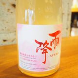 【日本酒】雨降－AFURI－　桃色純米かすみさけ　720ml　神奈川県吉川醸造
