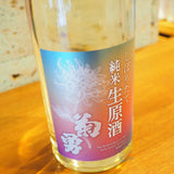 【日本酒】菊勇－KIKUYU－　しぼりたて純米生原酒　720ml　神奈川県吉川醸造